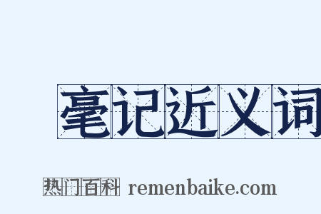 綵毫记近义词是什么意思的图片